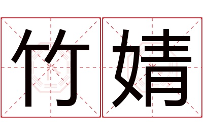 竹婧名字寓意