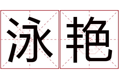 泳艳名字寓意