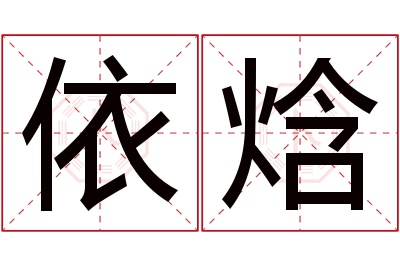 依焓名字寓意 依焓名字寓意