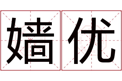 嫱优名字寓意