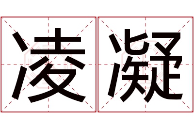 凌凝名字寓意