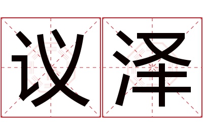 议泽名字寓意