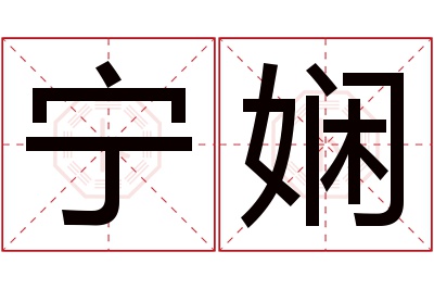 宁娴名字寓意