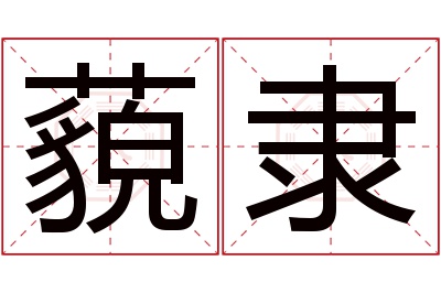 藐隶名字寓意 藐隶名字寓意