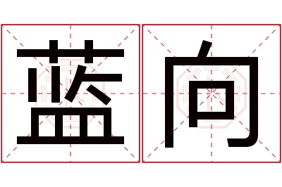 蓝向名字寓意