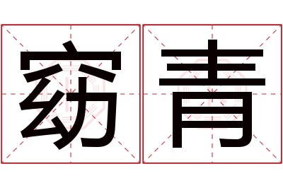 窈青名字寓意