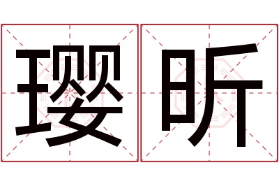 璎昕名字寓意