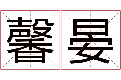 馨晏名字寓意 馨晏名字寓意