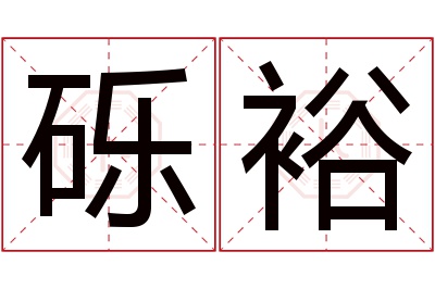 砾裕名字寓意 砾裕名字寓意