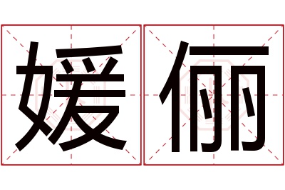 媛俪名字寓意 媛俪名字寓意