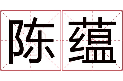 陈蕴名字寓意 陈蕴名字寓意
