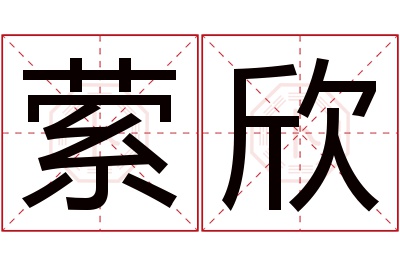 萦欣名字寓意