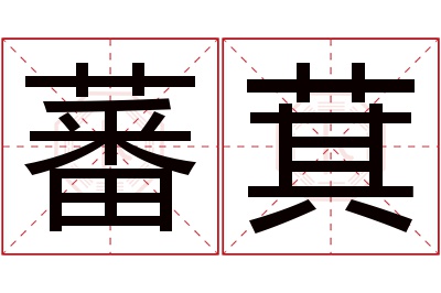 蕃萁名字寓意