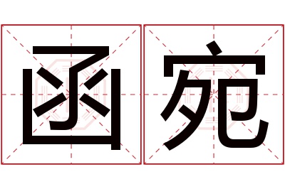 函宛名字寓意