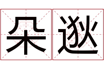 朵逖名字寓意