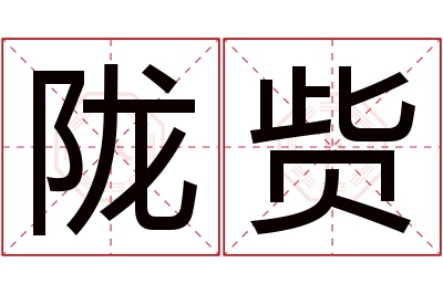 陇赀名字寓意