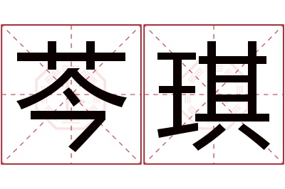 芩琪名字寓意 芩琪名字寓意