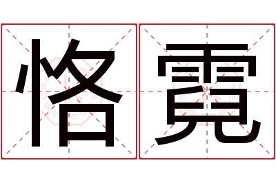 恪霓名字寓意