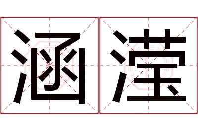 涵滢名字寓意 涵滢名字寓意