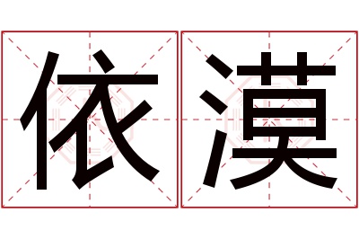 依漠名字寓意