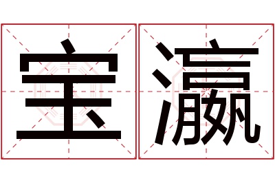 宝瀛名字寓意