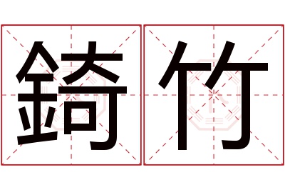 錡竹名字寓意