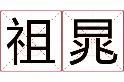 祖晁名字寓意 祖晁名字寓意
