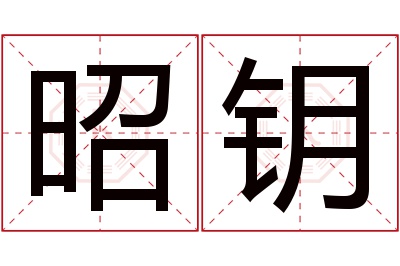 昭钥名字寓意