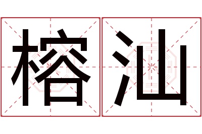 榕汕名字寓意 榕汕名字寓意