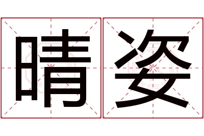 晴姿名字寓意