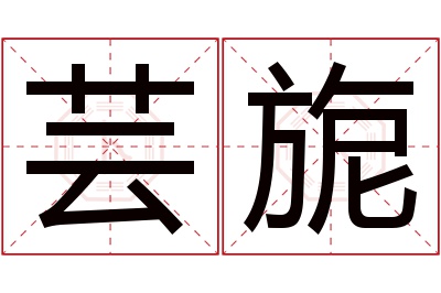 芸旎名字寓意