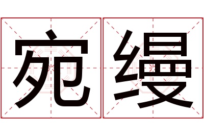 宛缦名字寓意