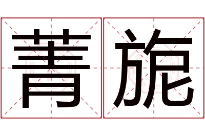 菁旎名字寓意 菁旎名字寓意