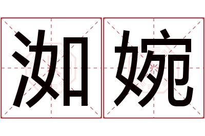 洳婉名字寓意 洳婉名字寓意