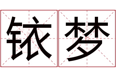 铱梦名字寓意 铱梦名字寓意