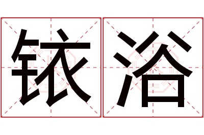 铱浴名字寓意 铱浴名字寓意