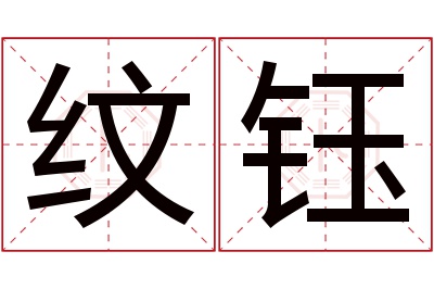 纹钰名字寓意 纹钰名字寓意