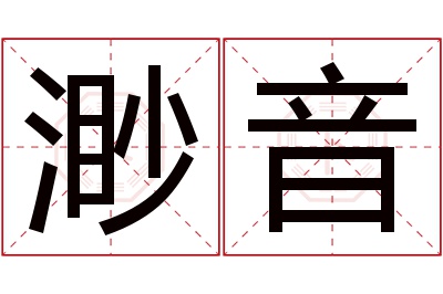 渺音名字寓意
