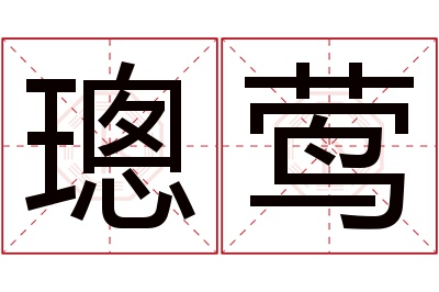 璁莺名字寓意