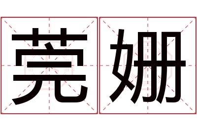 莞姗名字寓意