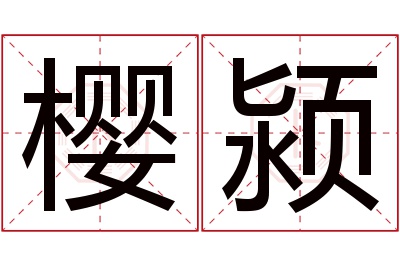 樱颍名字寓意