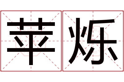 苹烁名字寓意