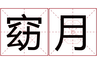 窈月名字寓意