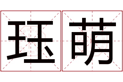 珏萌名字寓意