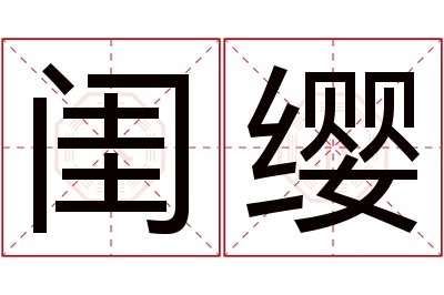 闺缨名字寓意