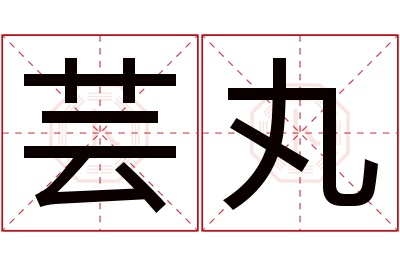 芸丸名字寓意 芸丸名字寓意