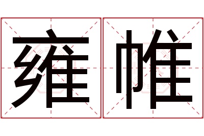 雍帷名字寓意