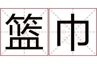 篮巾名字寓意 篮巾名字寓意