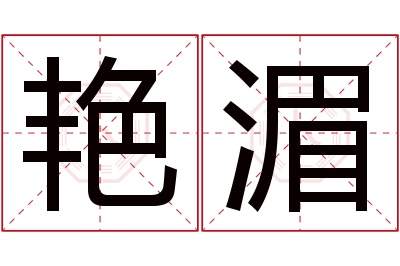 艳湄名字寓意 艳湄名字寓意