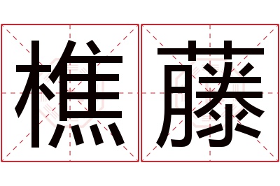 樵藤名字寓意 樵藤名字寓意